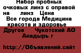 Набор пробных очковых линз с оправой на 266 линз › Цена ­ 40 000 - Все города Медицина, красота и здоровье » Другое   . Чукотский АО,Анадырь г.
